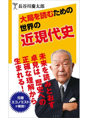 cover image of 大局を読むための世界の近現代史